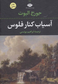 آسیاب کنار فلوس